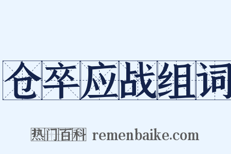 仓卒应战组词是什么意思的图片